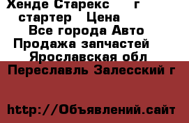 Хенде Старекс 1999г 4wd 2.5 стартер › Цена ­ 4 500 - Все города Авто » Продажа запчастей   . Ярославская обл.,Переславль-Залесский г.